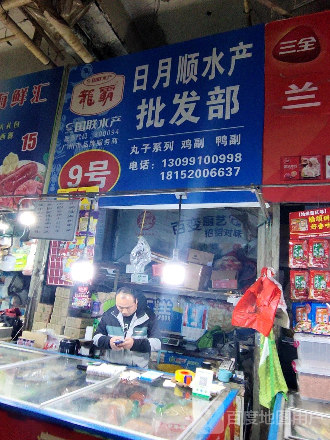 日月红水产批发部