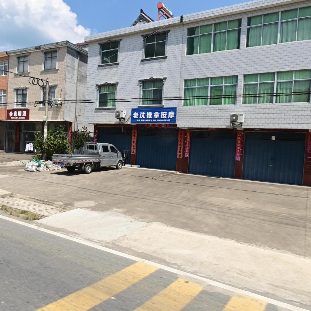 老沈推拿按摩