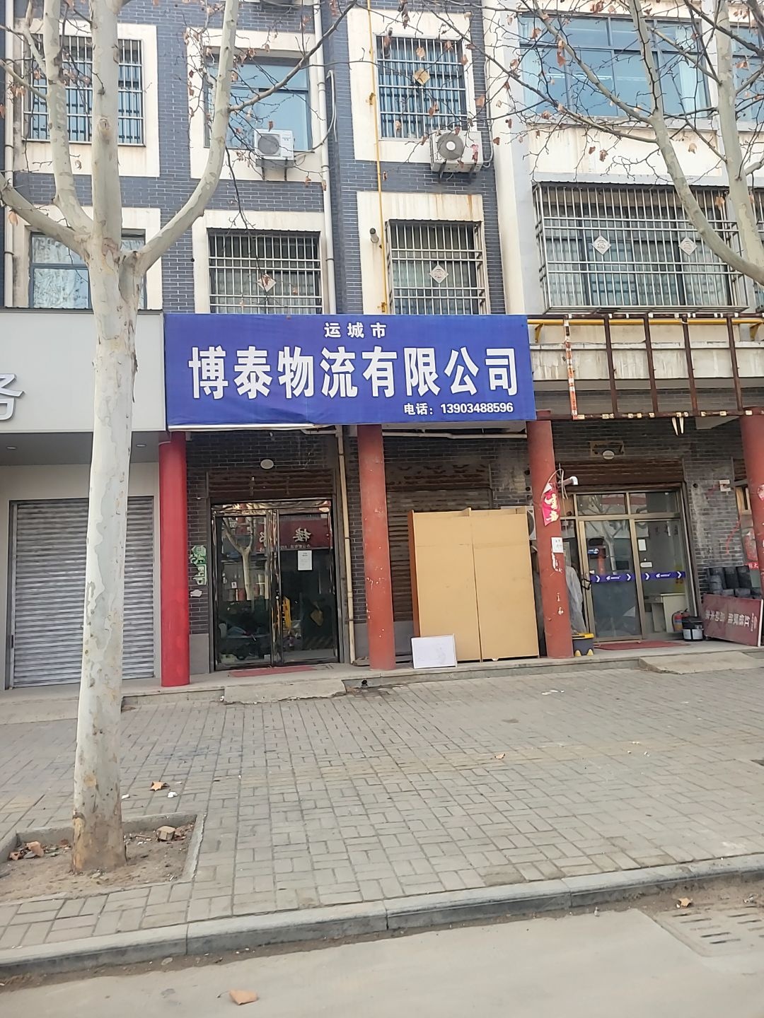 运城市博泰物流有限公司