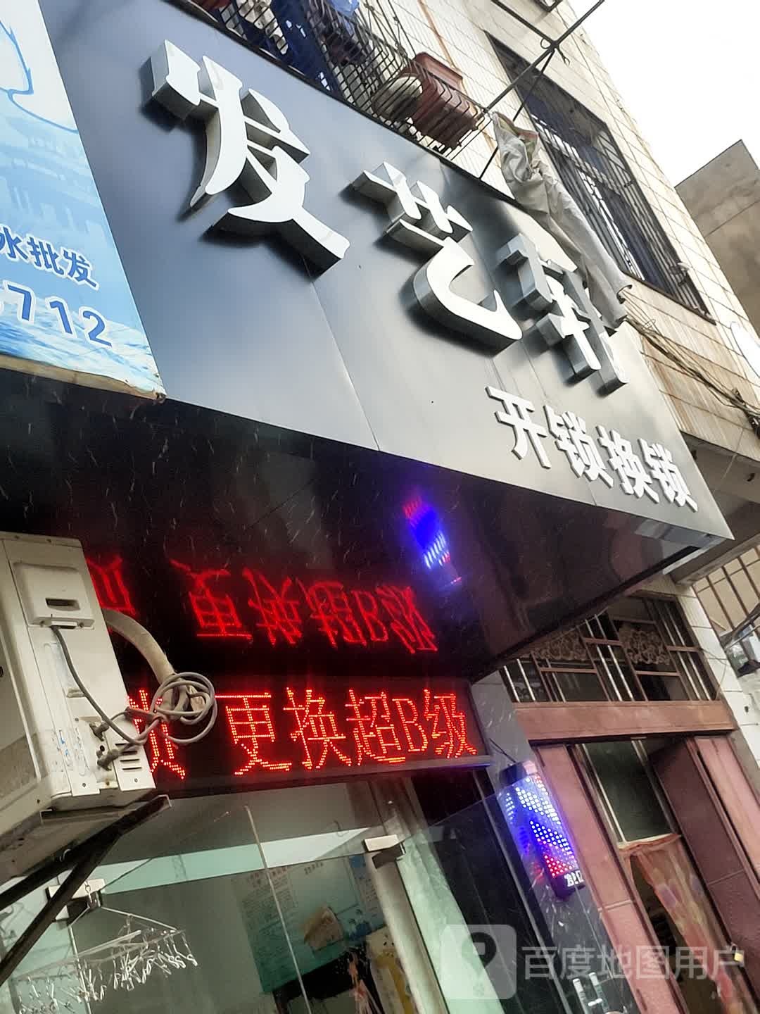 发艺社轩(青年路店)