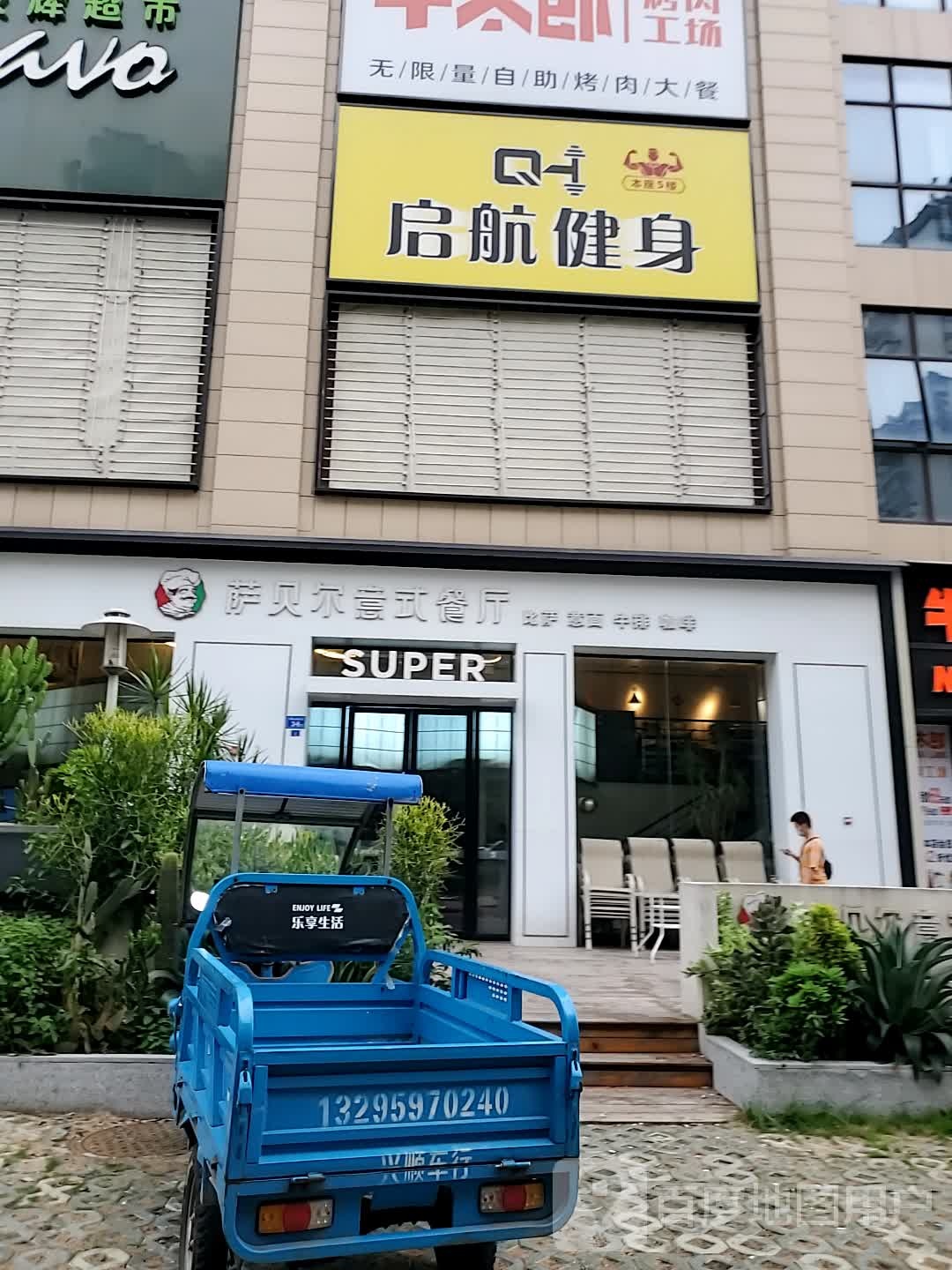 启航健身(昙石山永辉店)