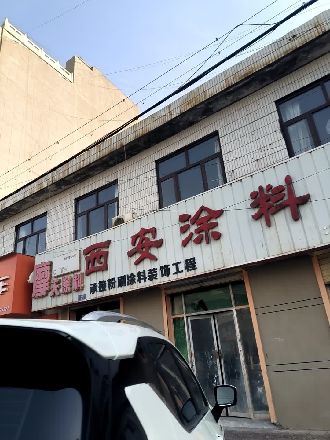 西安涂料厂