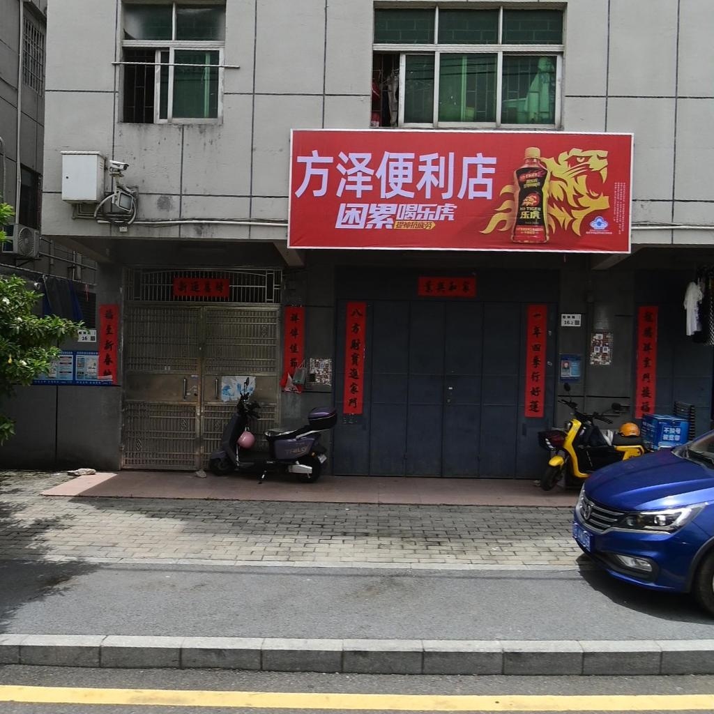 方泽便利店