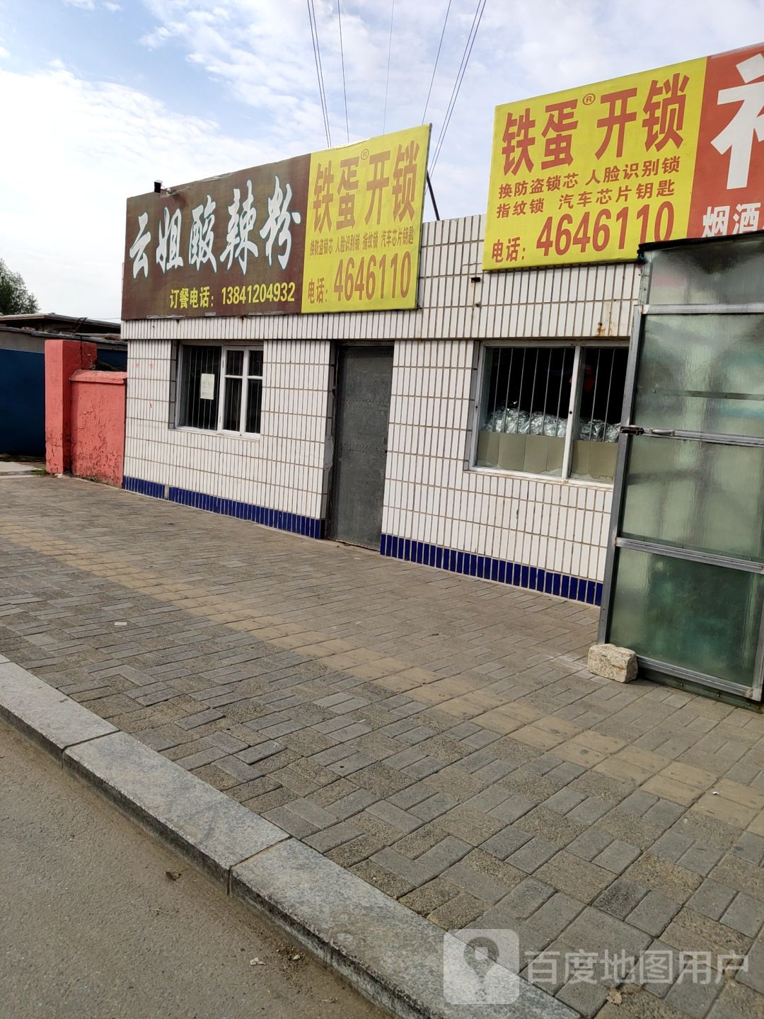 铁蛋开锁(繁荣南街台安县第二初级中学店)