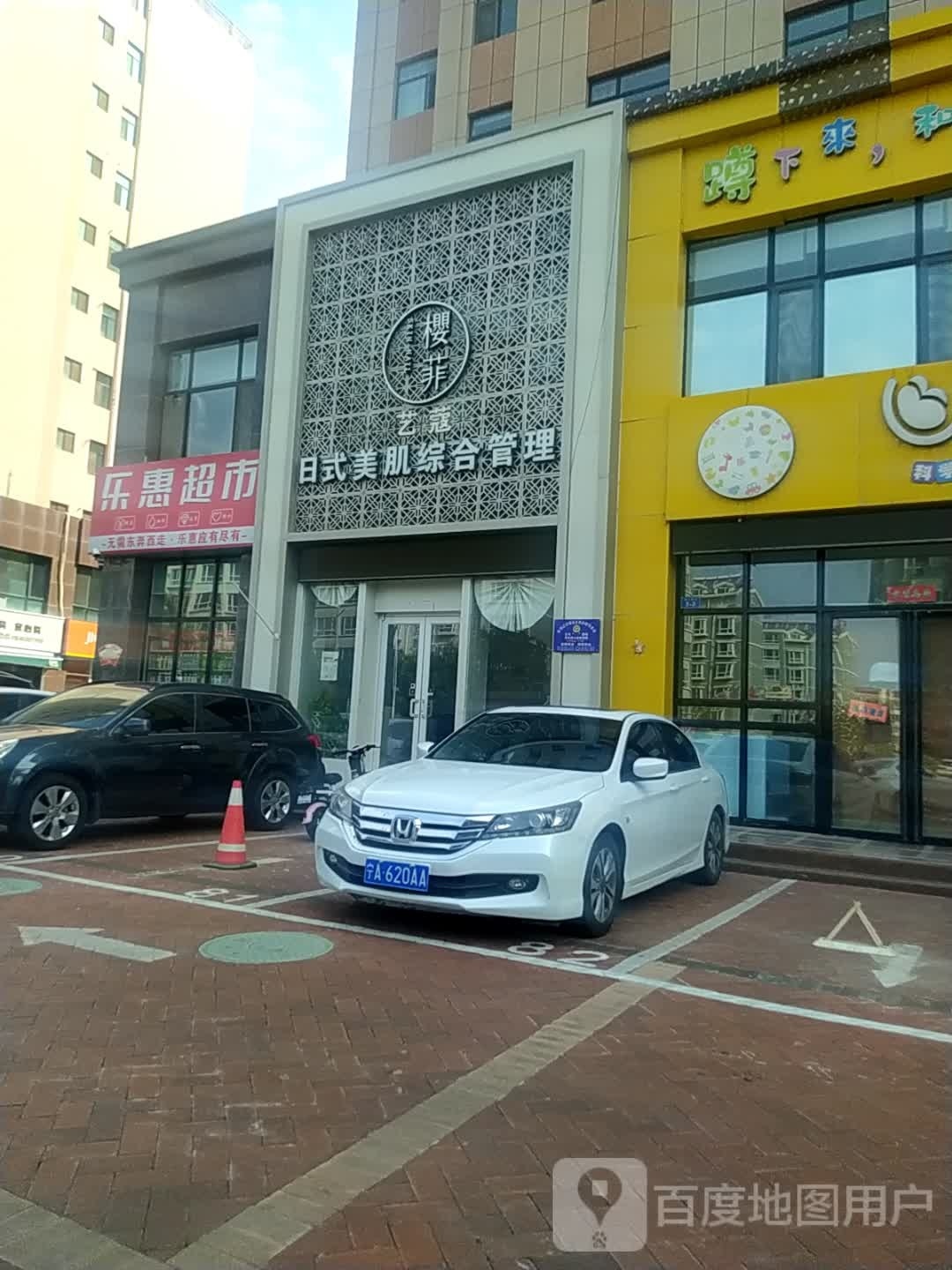 乐惠超市(修业路店)