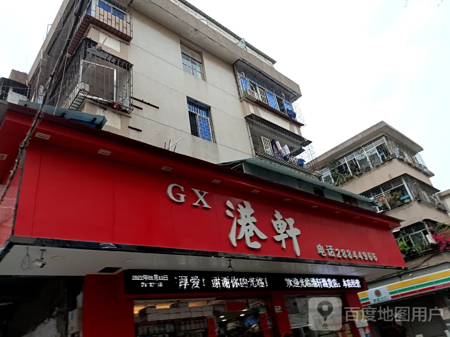 港轩港货店(春怡路店)