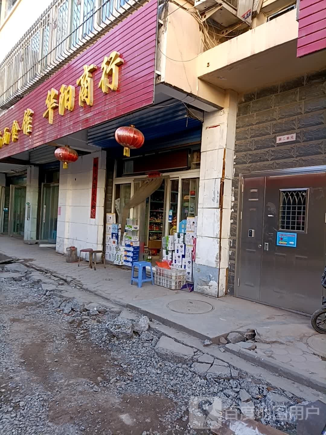 华阳商行(桃北中街四巷店)