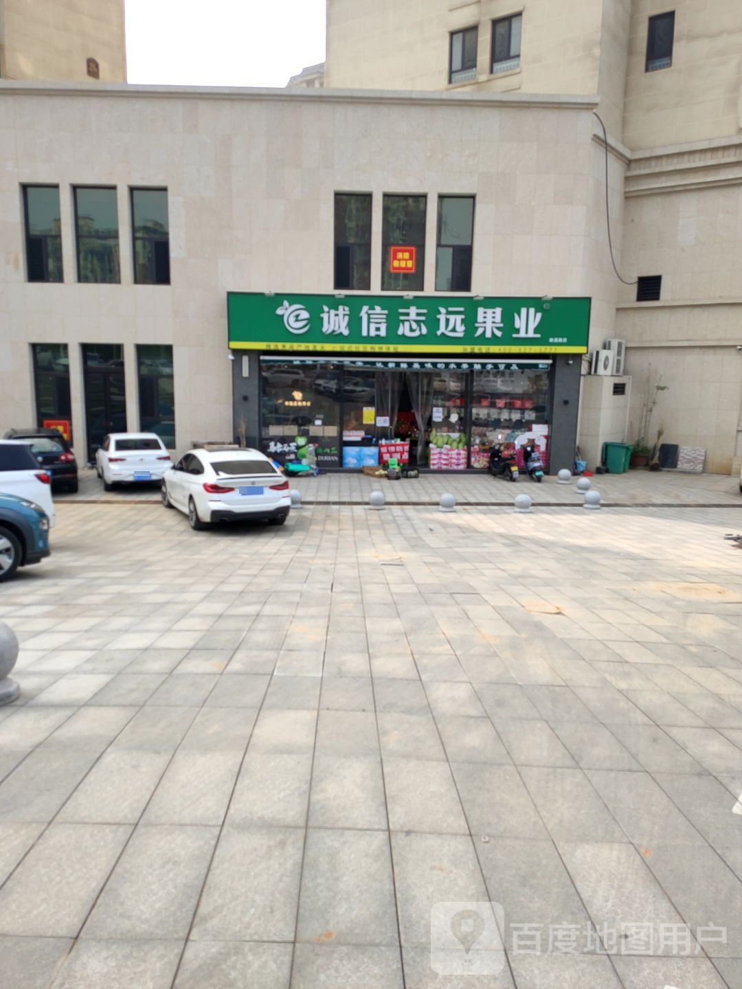 新密市诚信志远果业(政通路店)