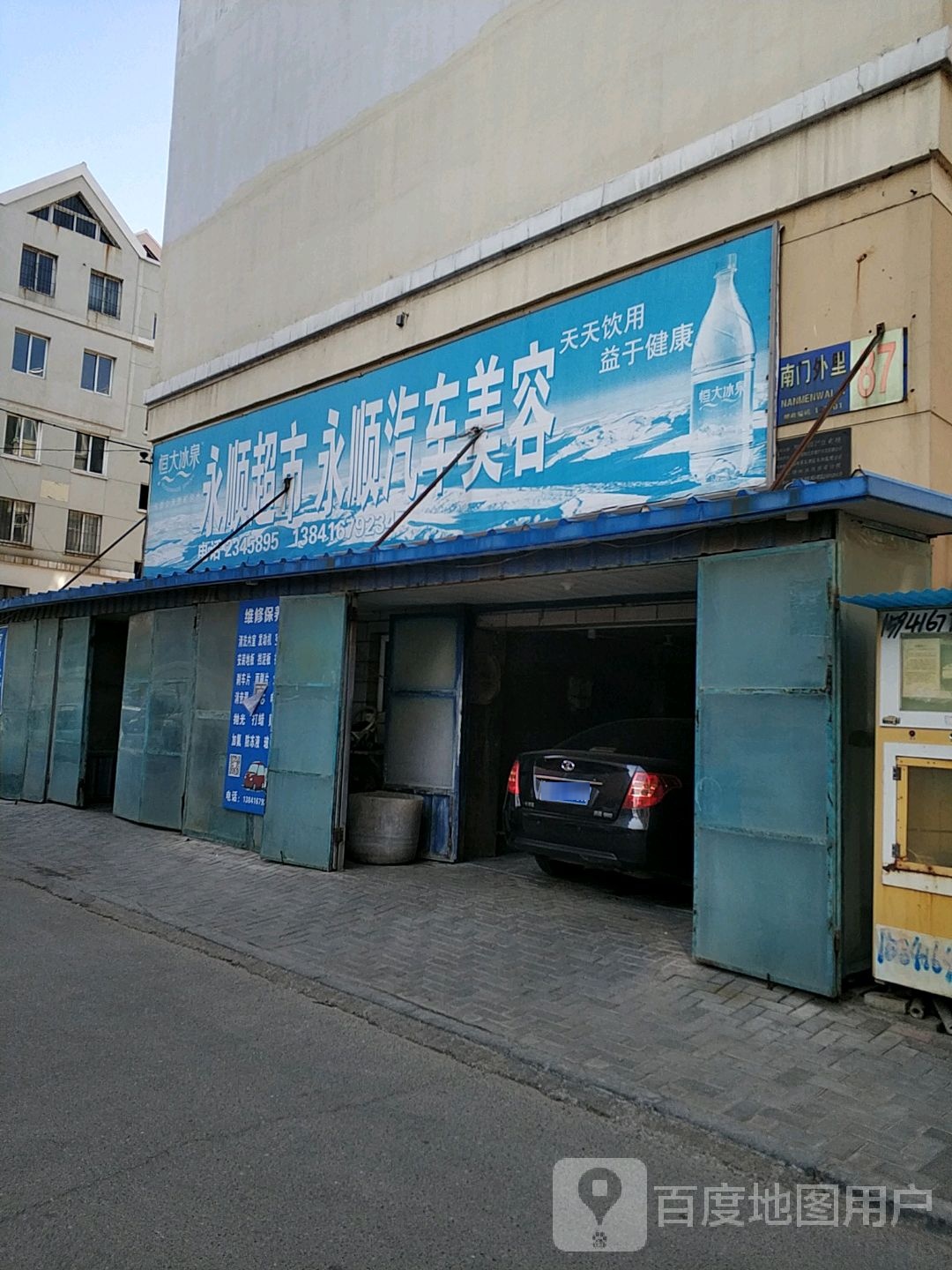 永顺汽车美容店(阳光园店)