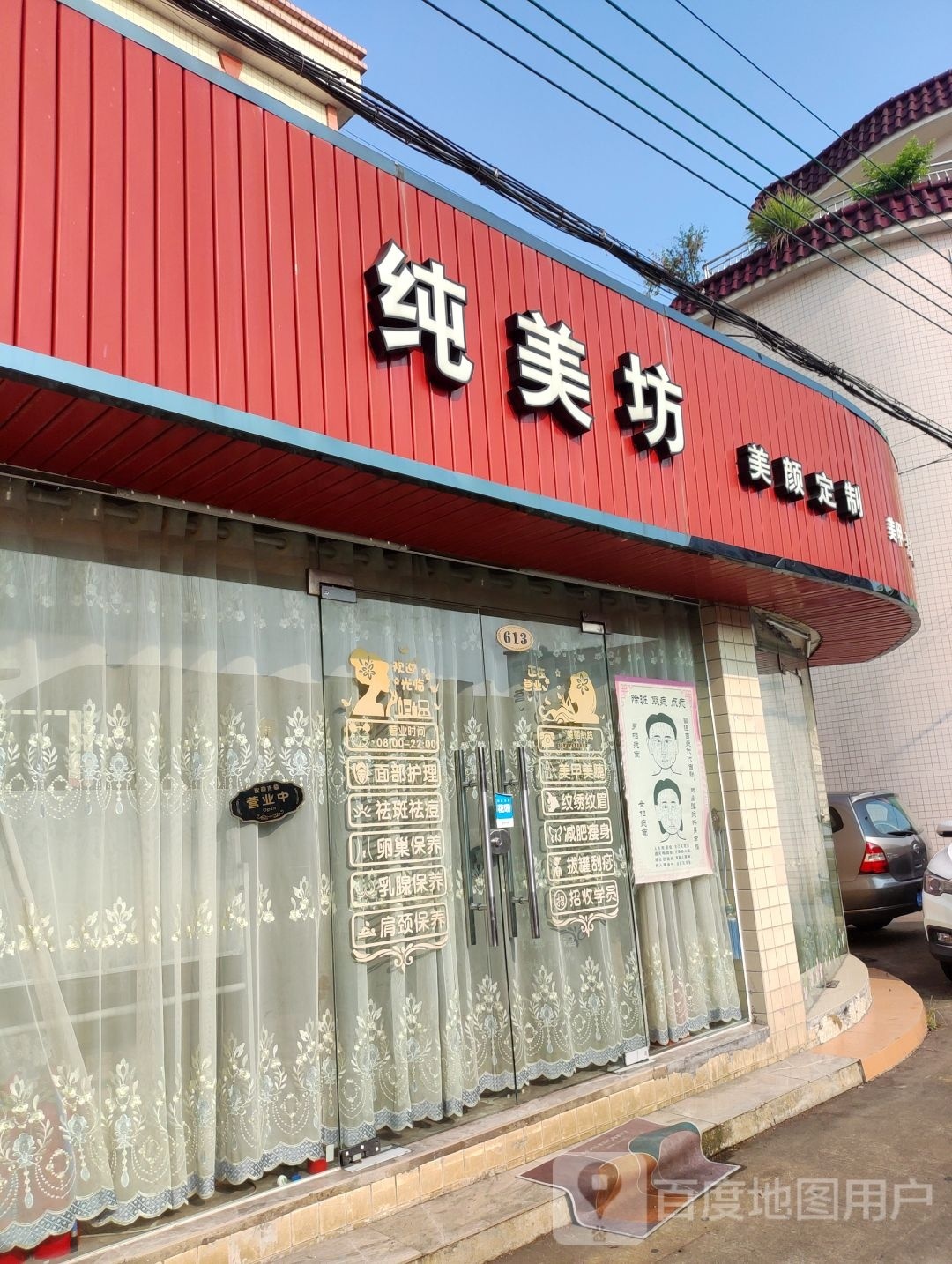 纯美坊如花家美颜定制