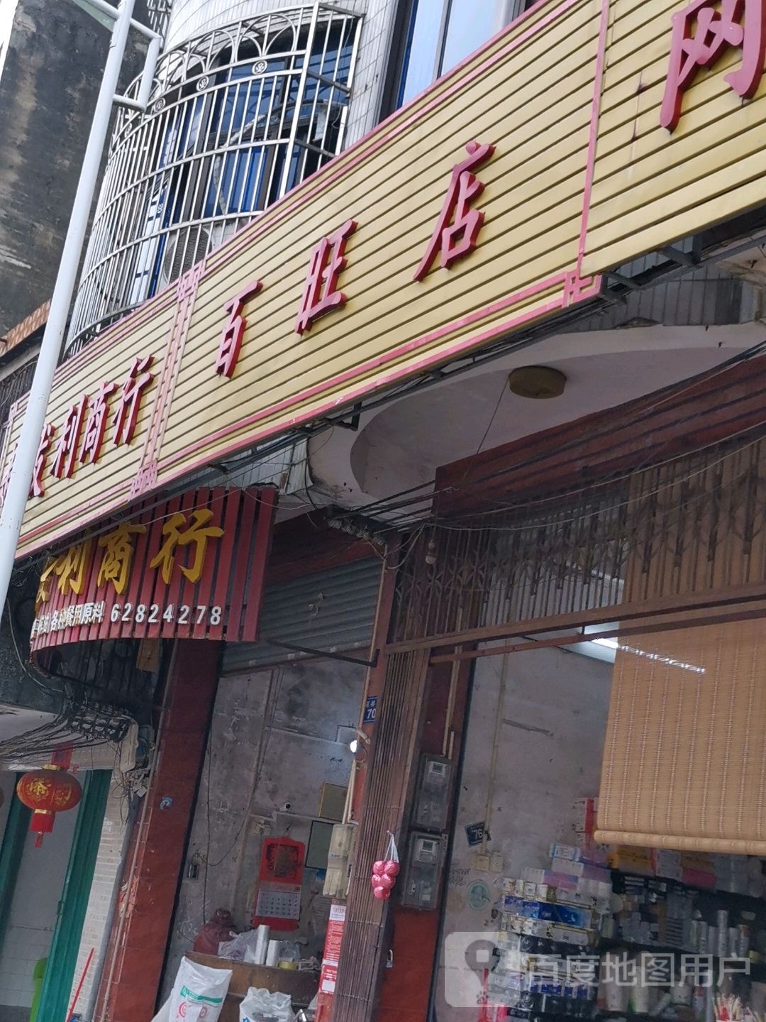 明利商行
