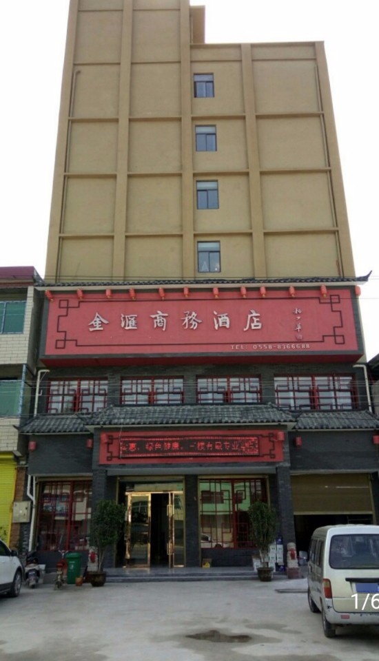 三合金汇商务酒店