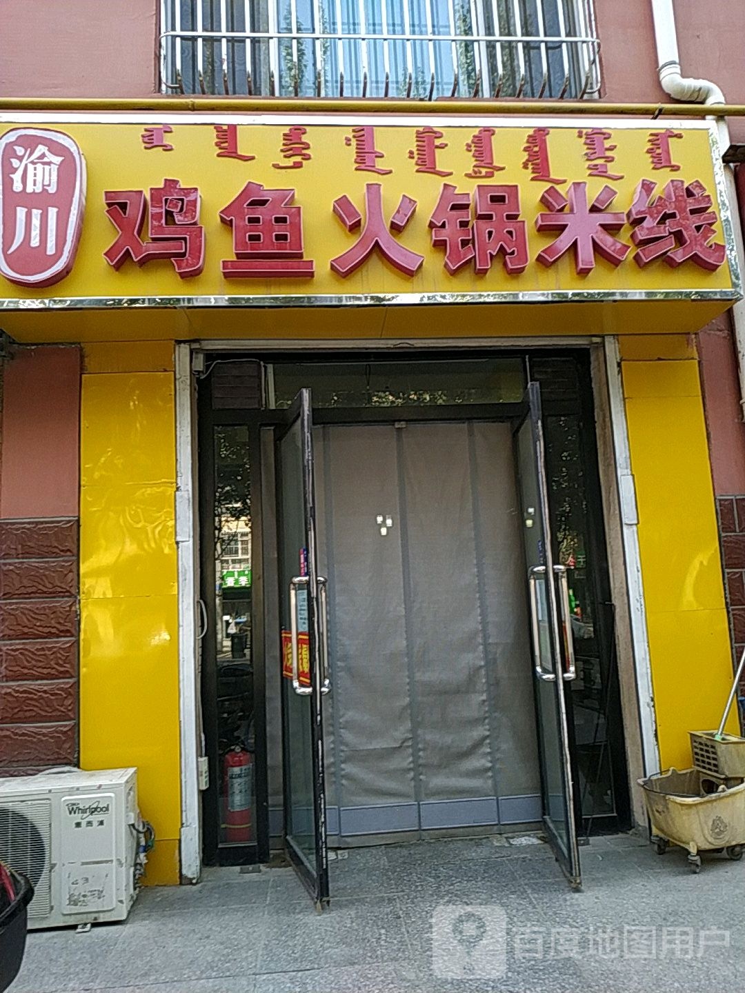 渝川鸡鱼火锅米饯
