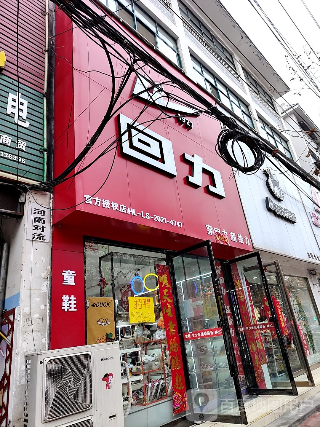 内乡县回力(范蠡大街店)