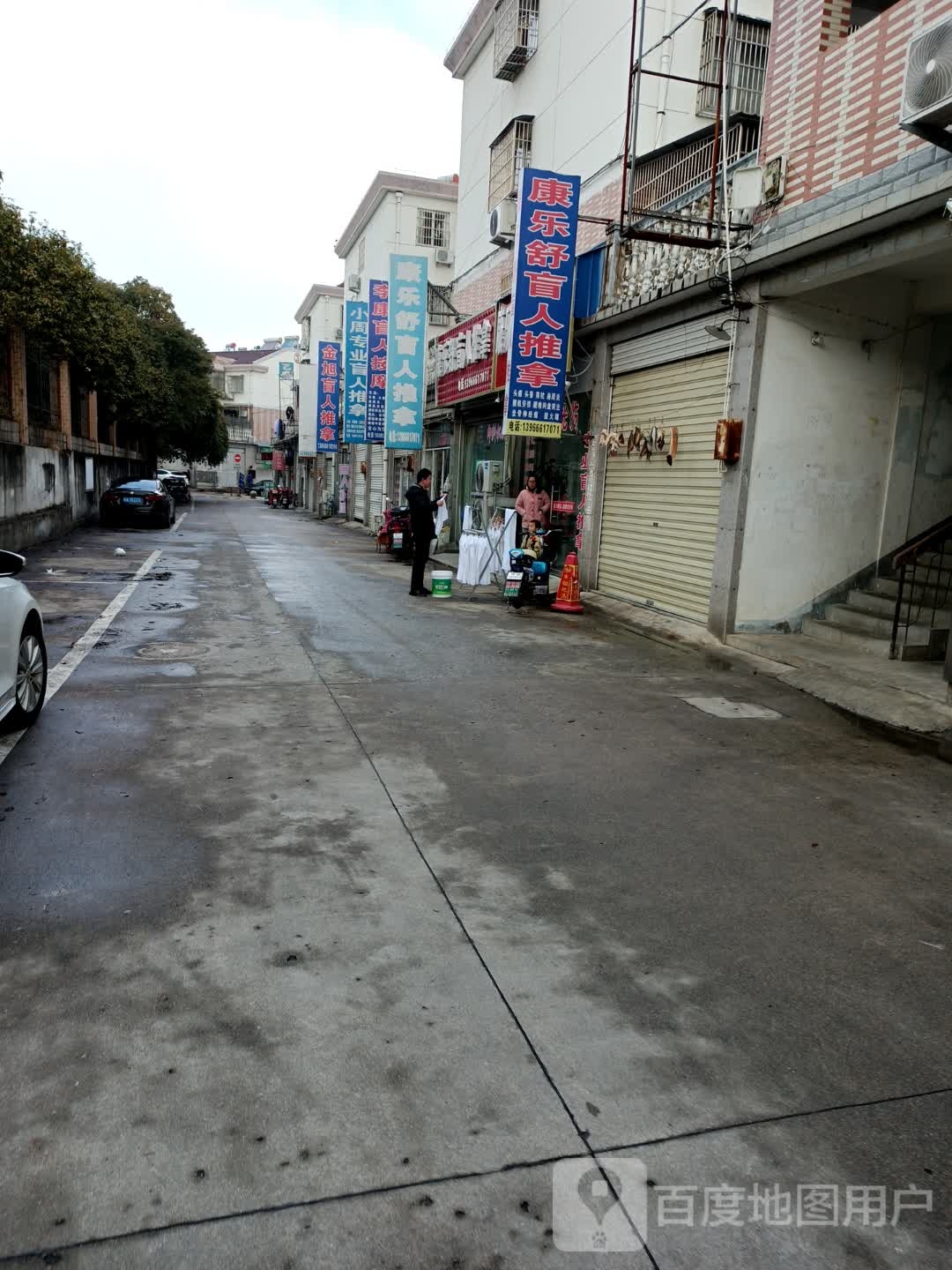 康乐舒盲行推拿