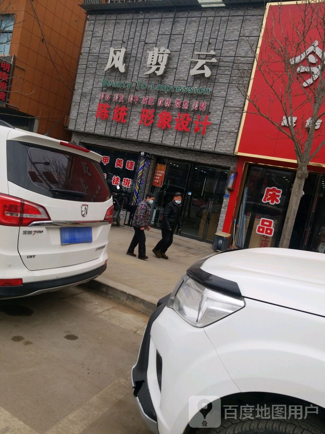 风剪云陈统形象设计(总店)