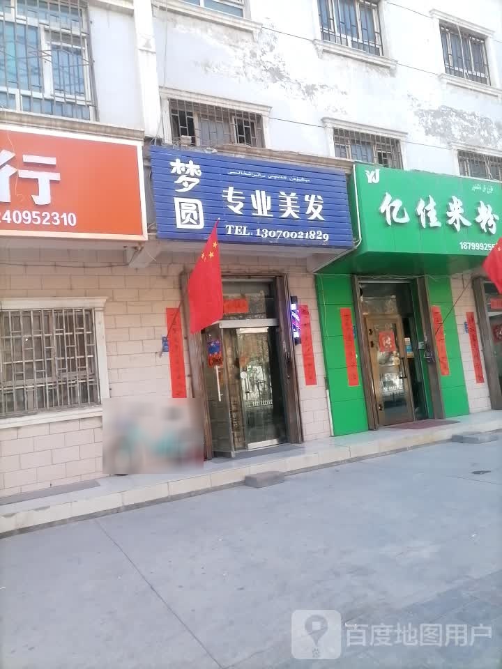 梦圆专业美发