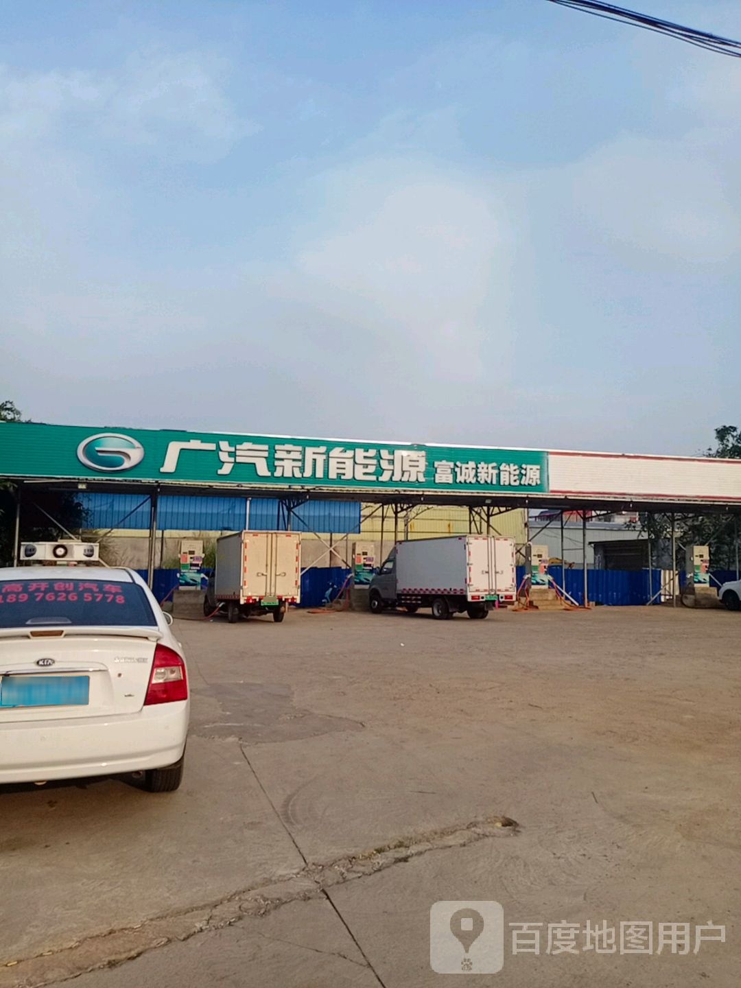 富诚新能源临美充电站