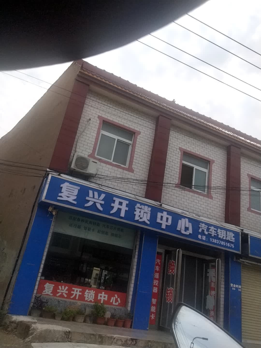 复兴开锁中心