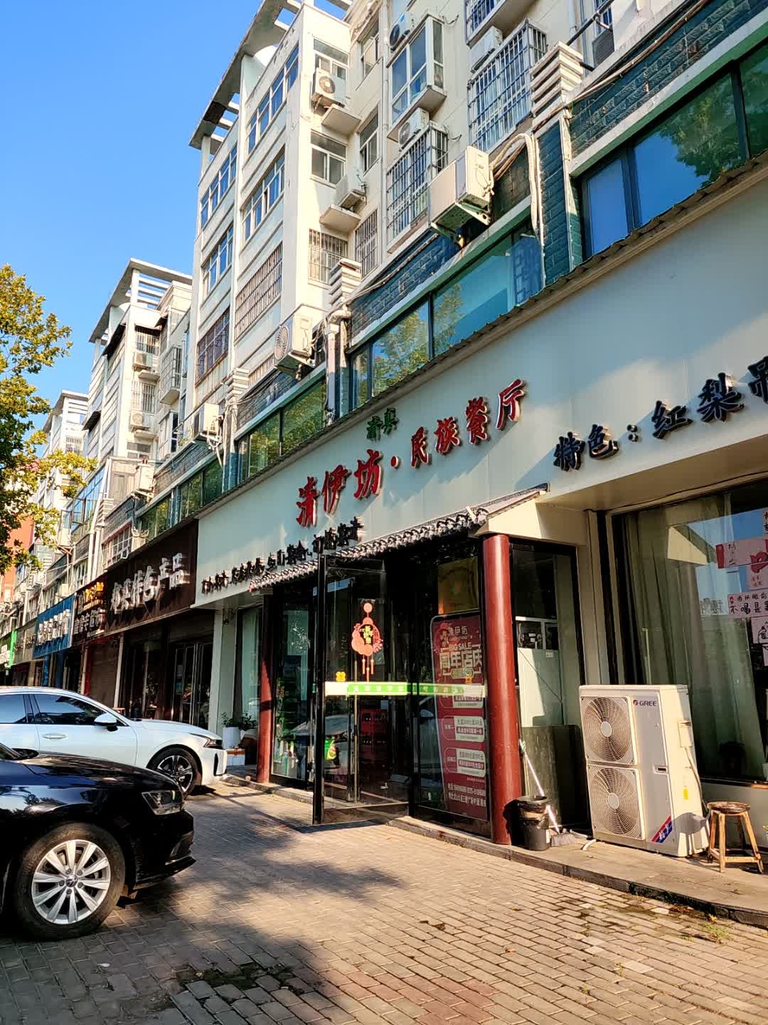 清伊坊清真饭店
