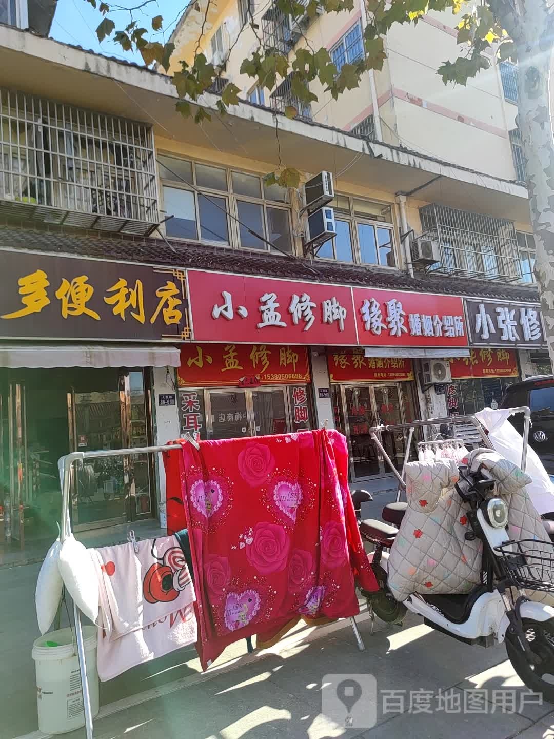 小孟脚修