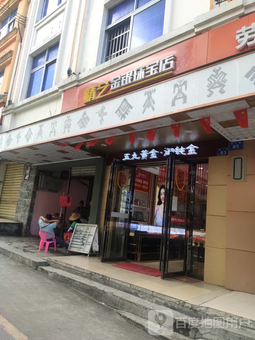 精艺金银珠宝店