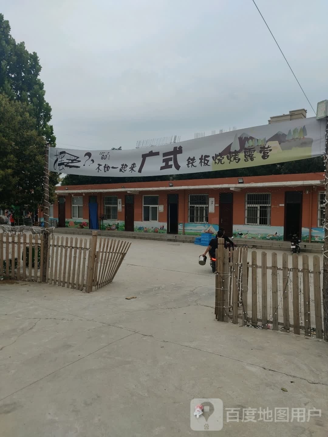 广式铁板烧烤营地