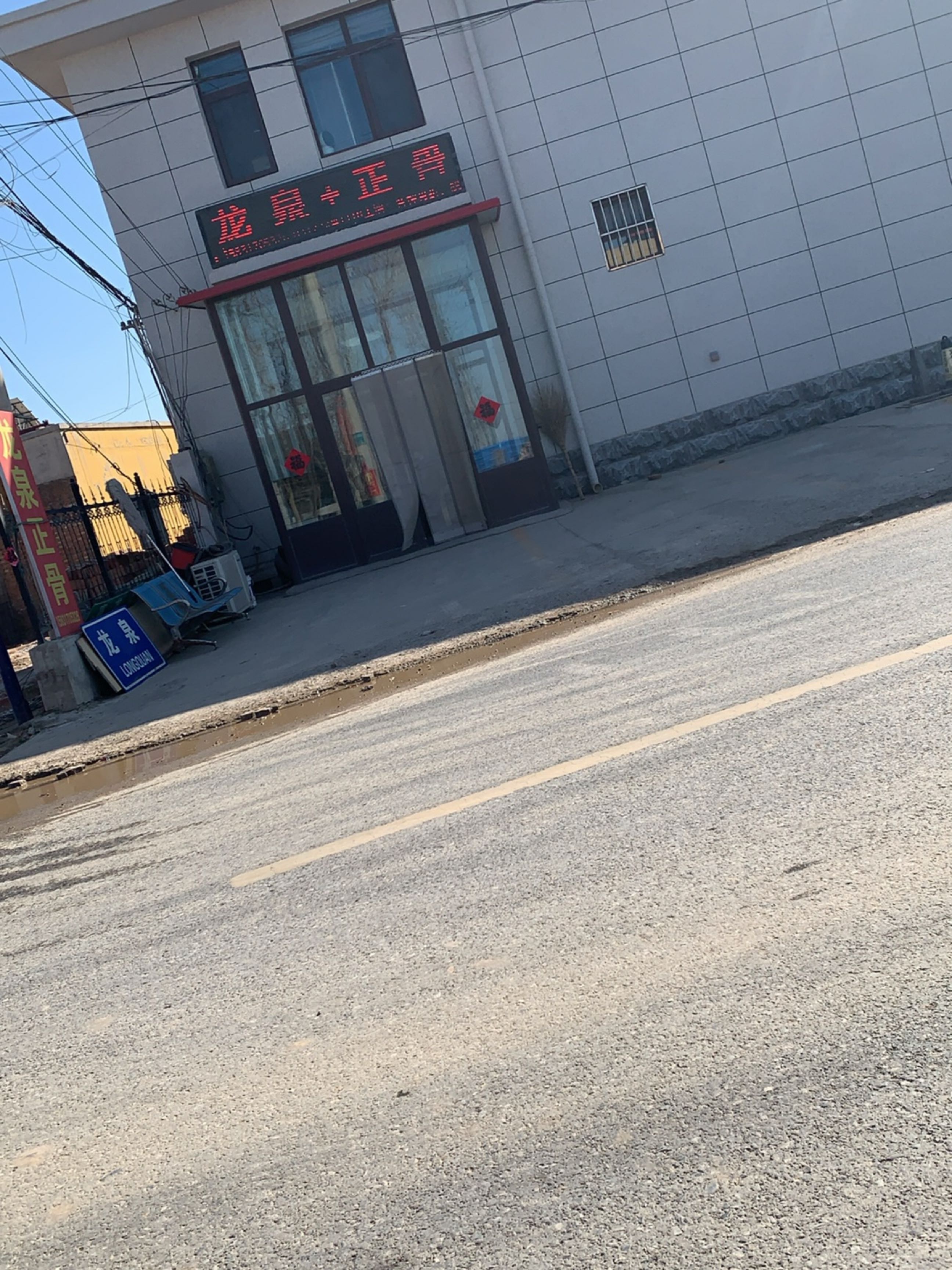 龙泉正骨