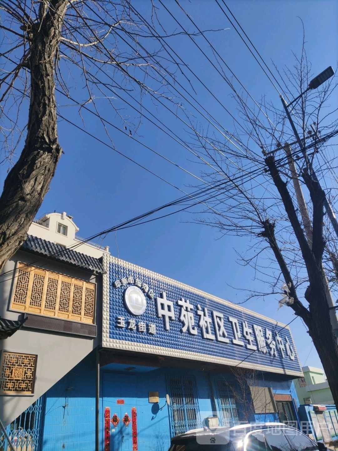 玉龙街道中苑社区卫生服务中心