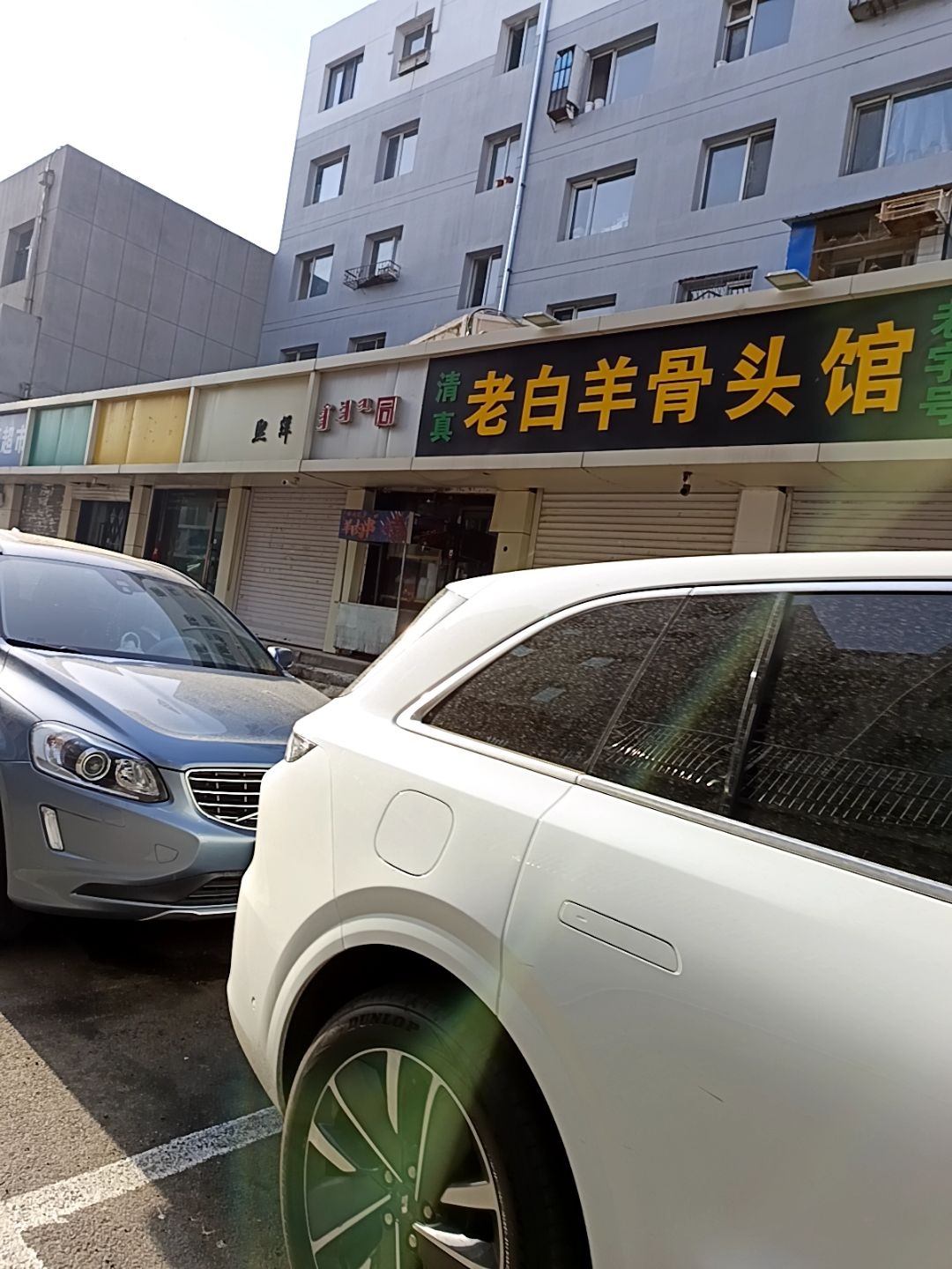清真老白羊骨头馆