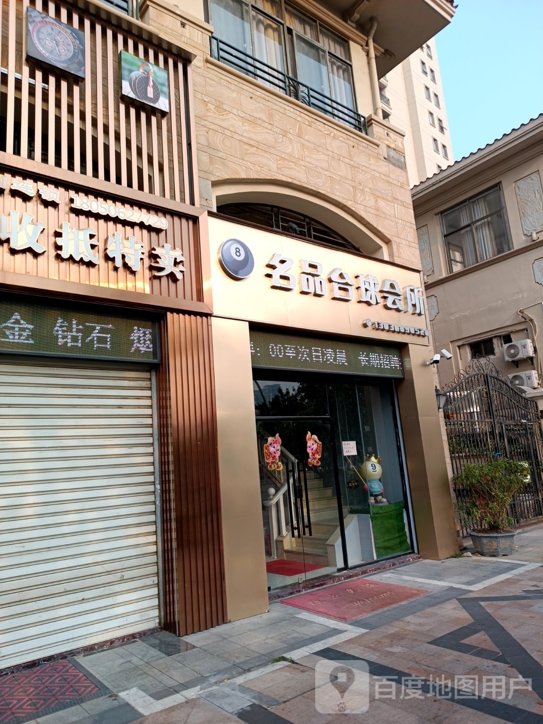 品名氛醉台球会所