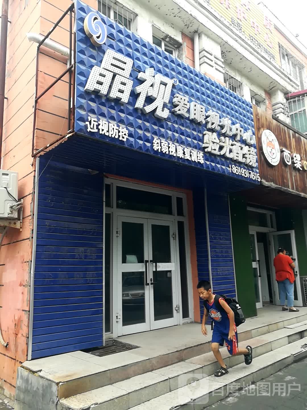 晶视爱哏视光中心