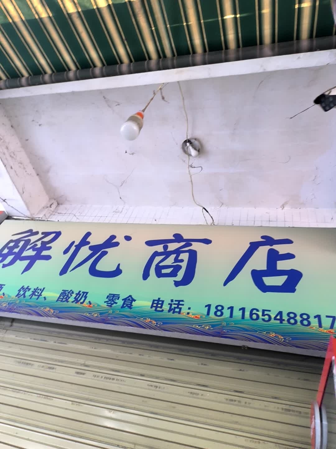 解忧商店(正兴巷店)