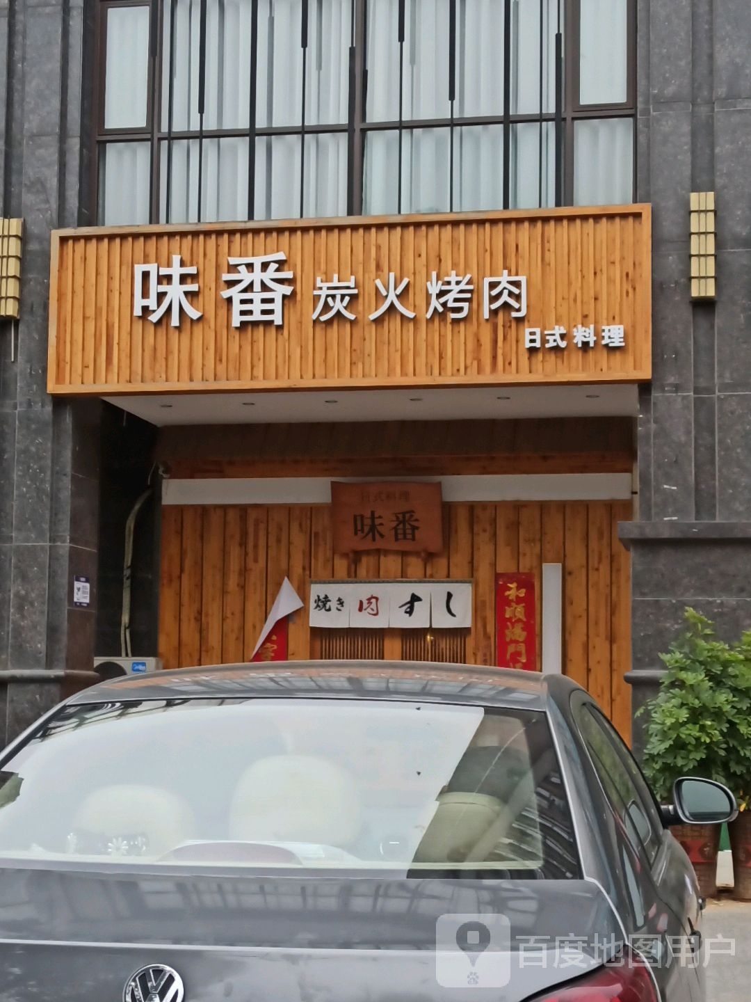 味番炭火烤肉料理(万锦新城B区店)