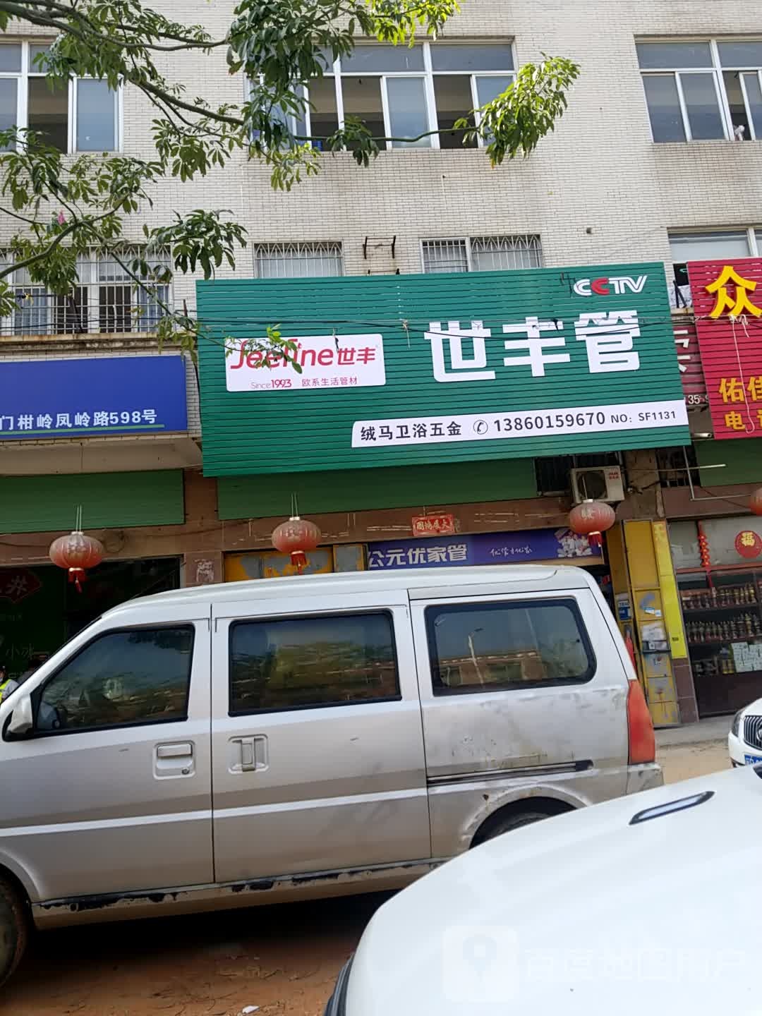 绒马卫浴五金(凤岭路店)