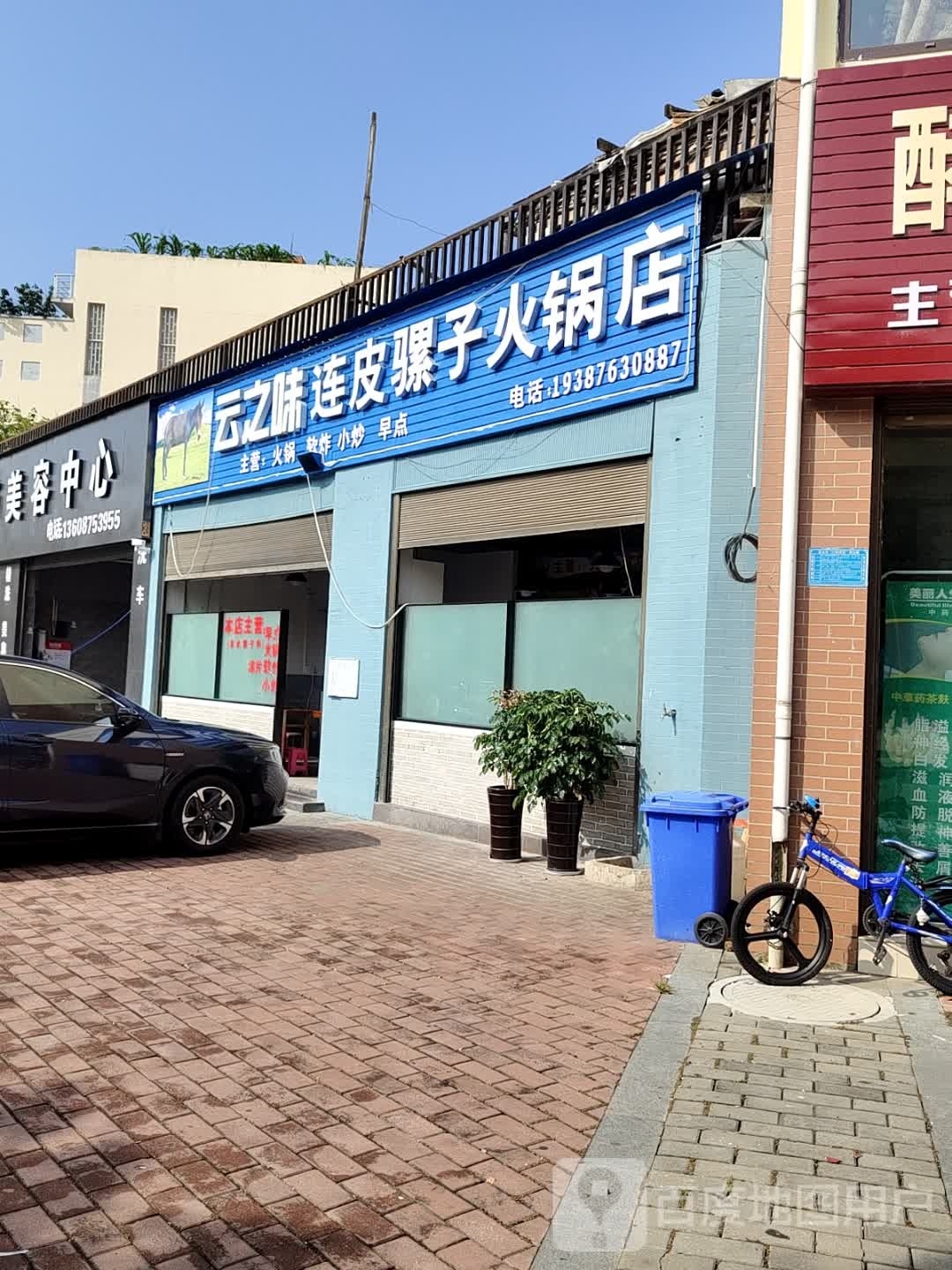 云芝味连皮骡子火锅店