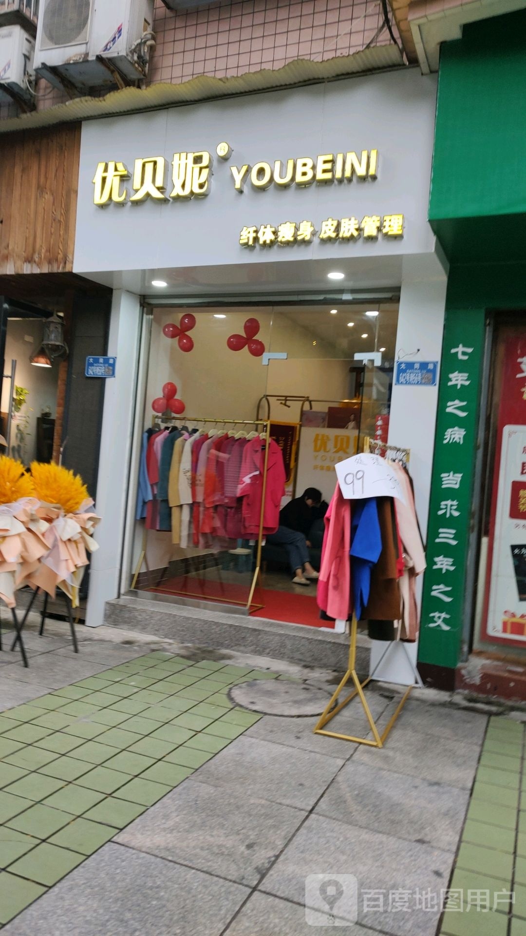 忧贝妮(玫瑰园街店)