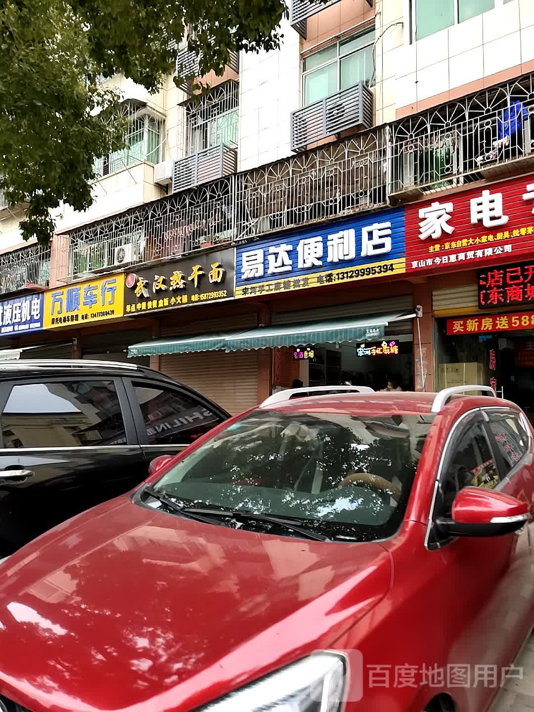 易达便利店