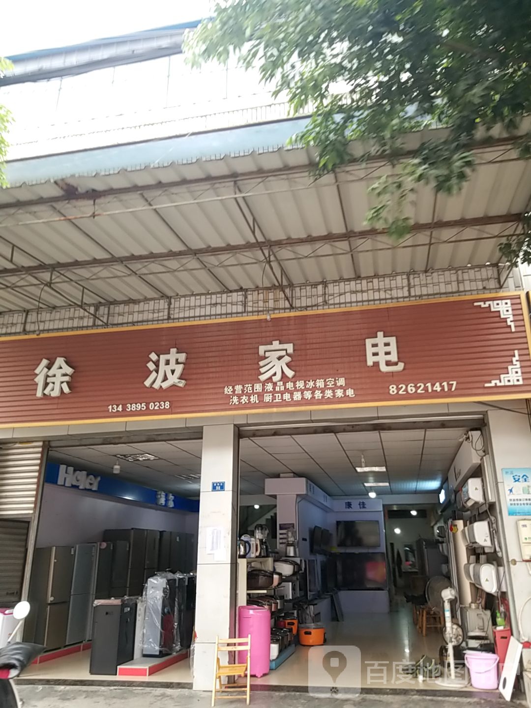 徐波家电