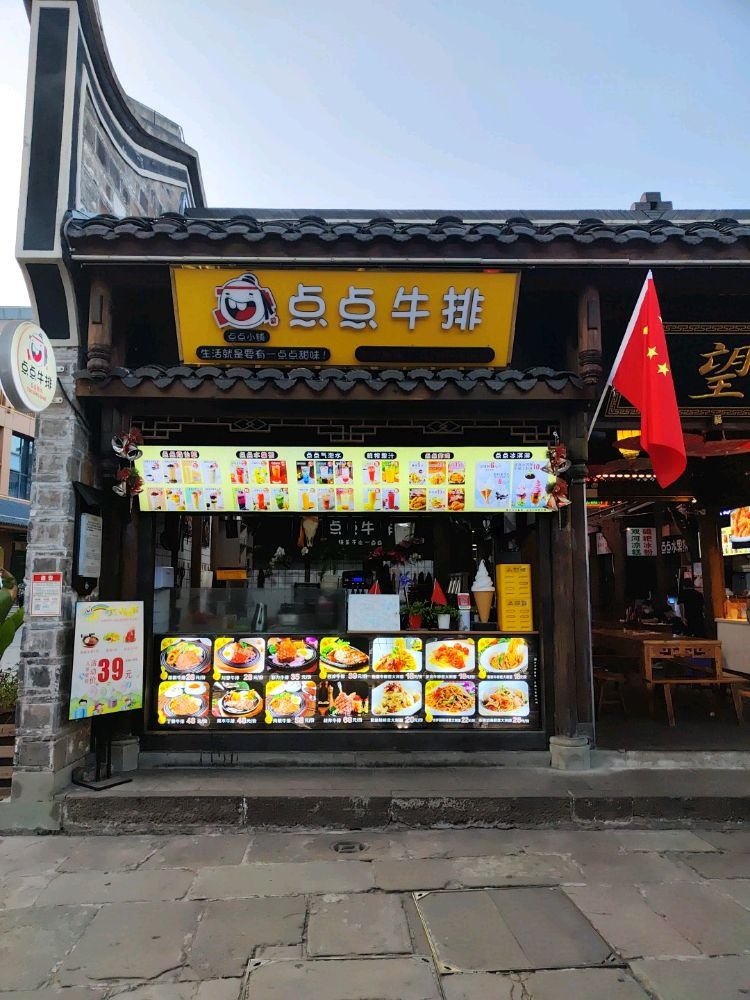点点牛排(冠英街店)