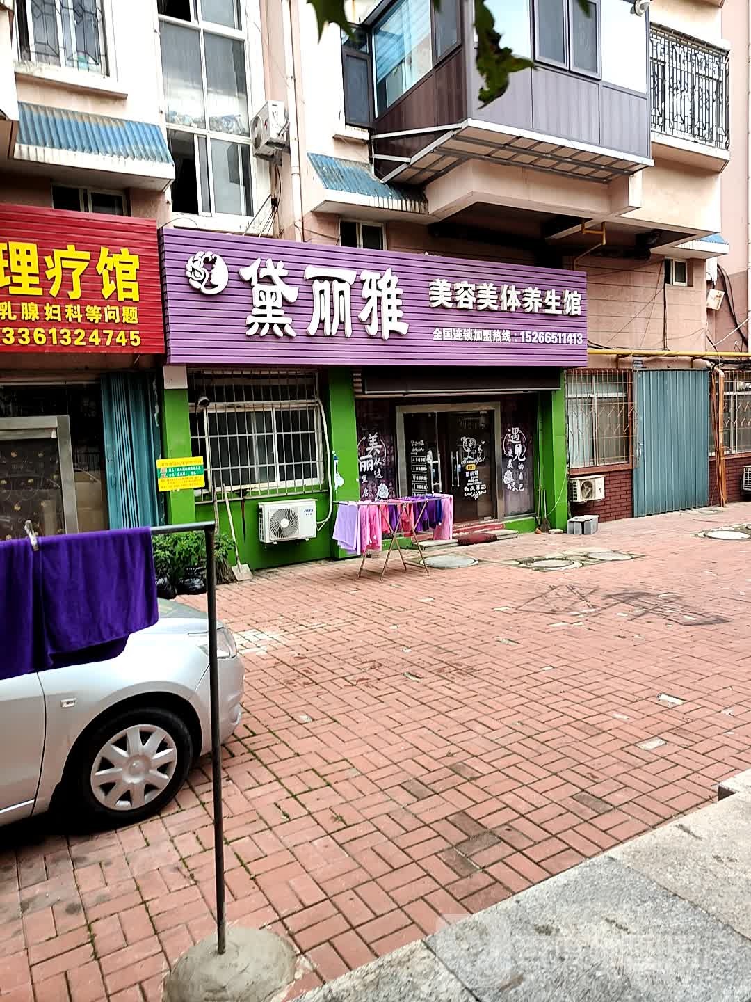 黛丽雅美容美体养生官
