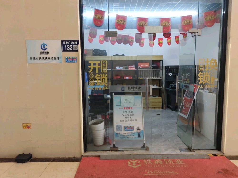 轶诚锁业(开锁换锁配钥匙)