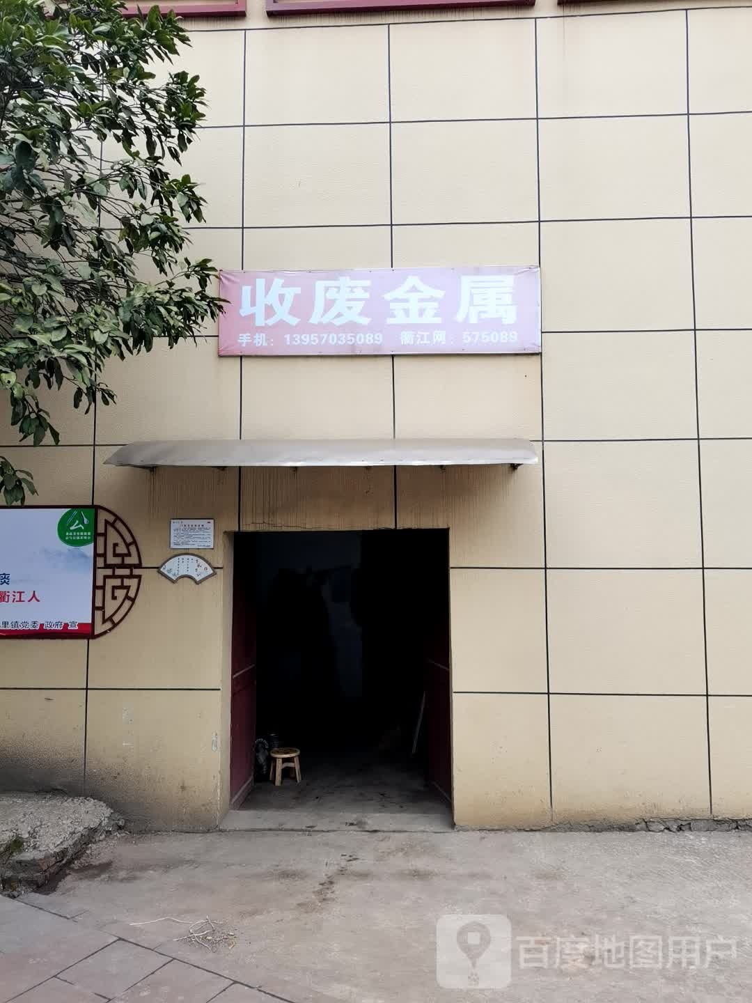 收废金属