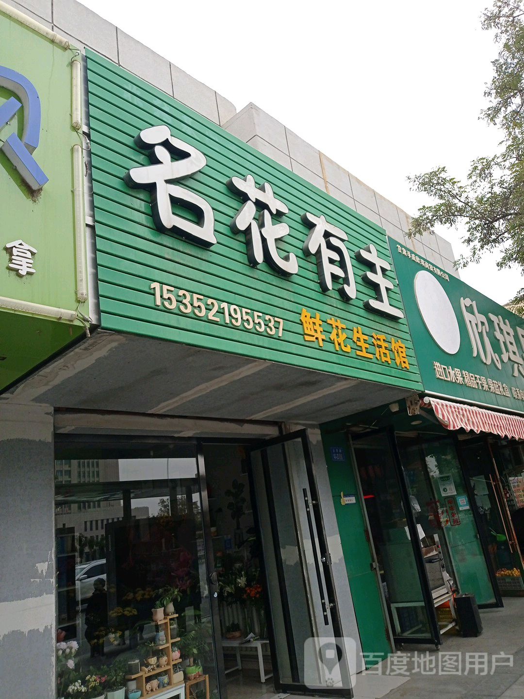 名花有主鲜花生活馆(北京路店)