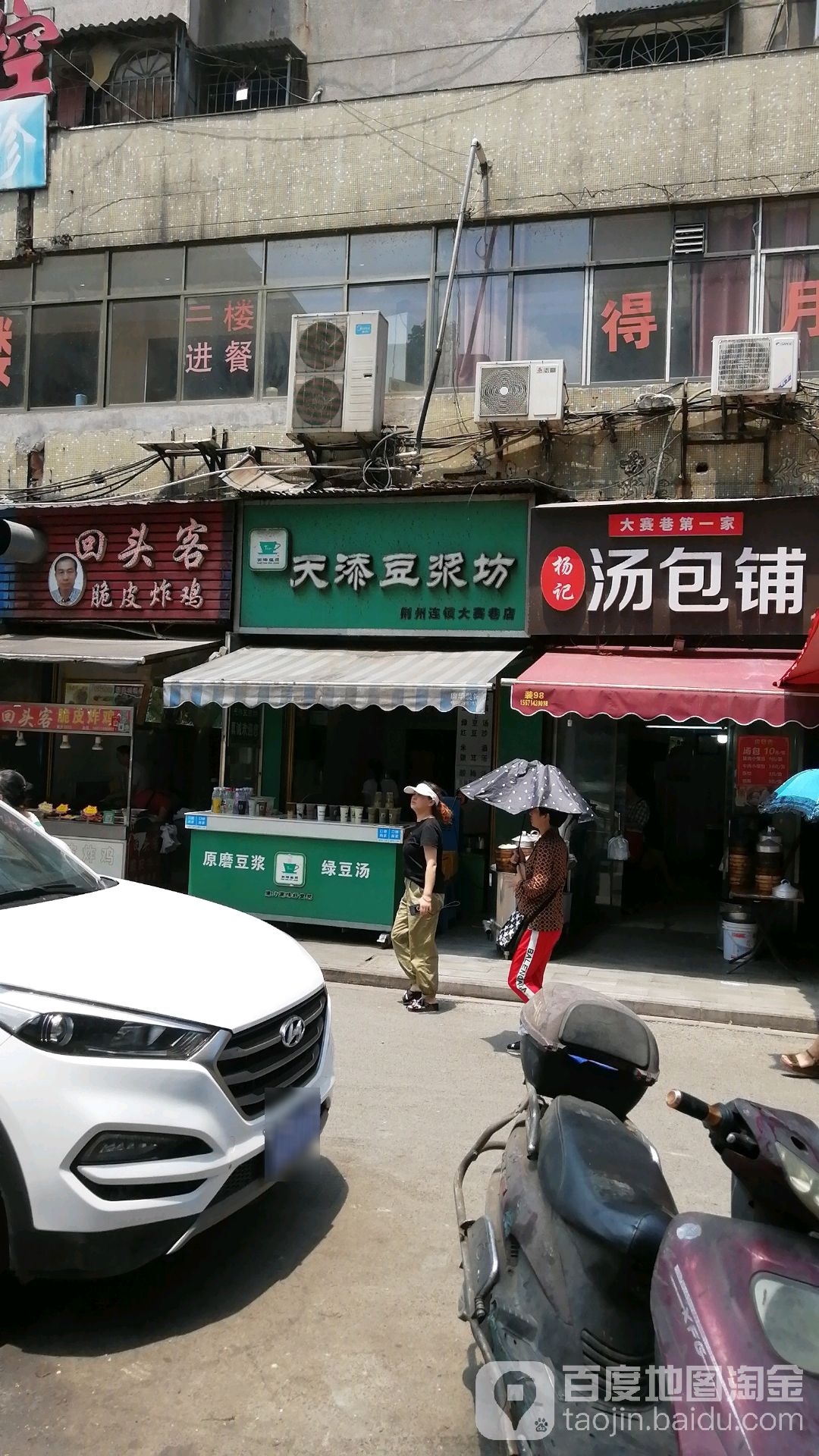 天添豆浆坊(荆州大赛巷店)