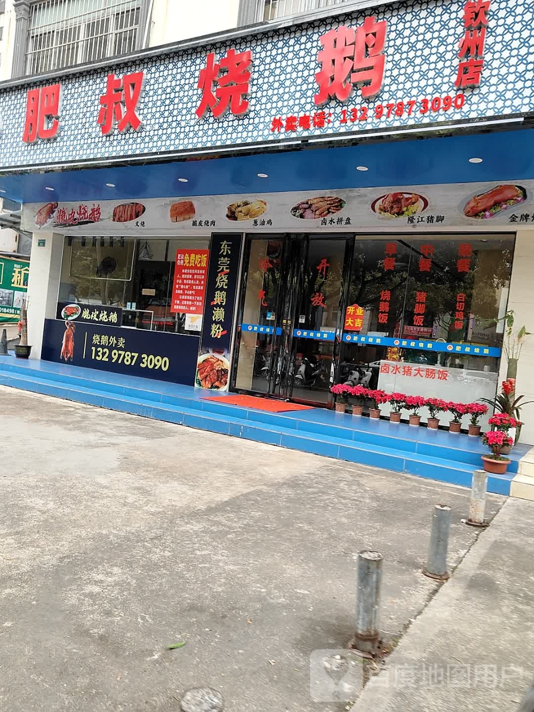 肥叔烧鹅(钦州店)