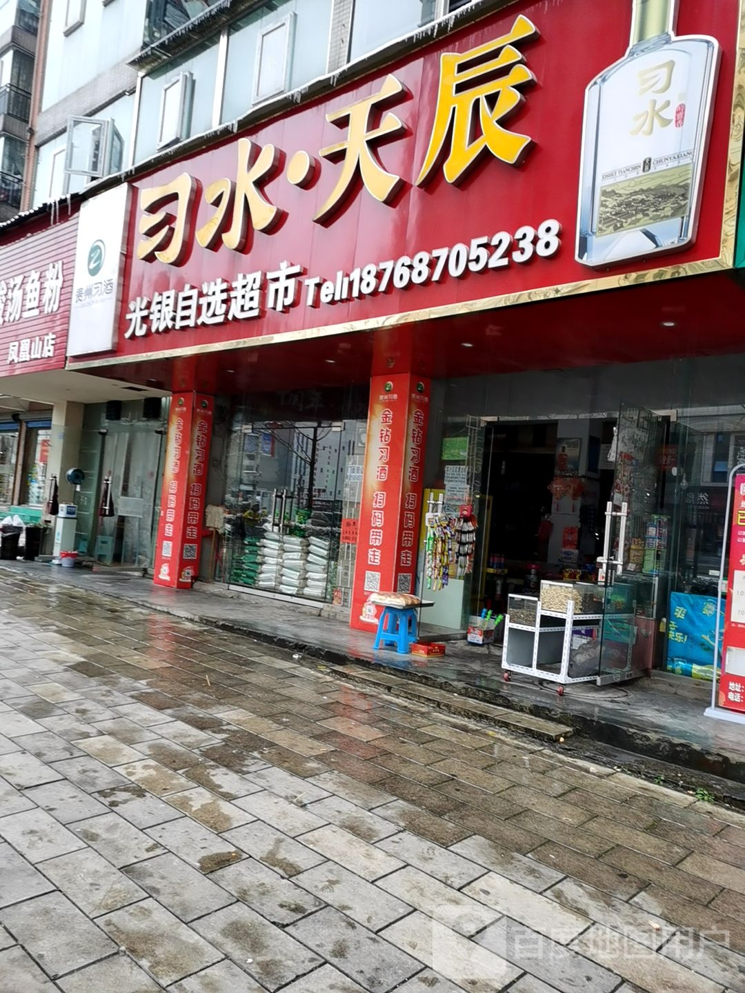 光银众选超市(凤凰路苑店)