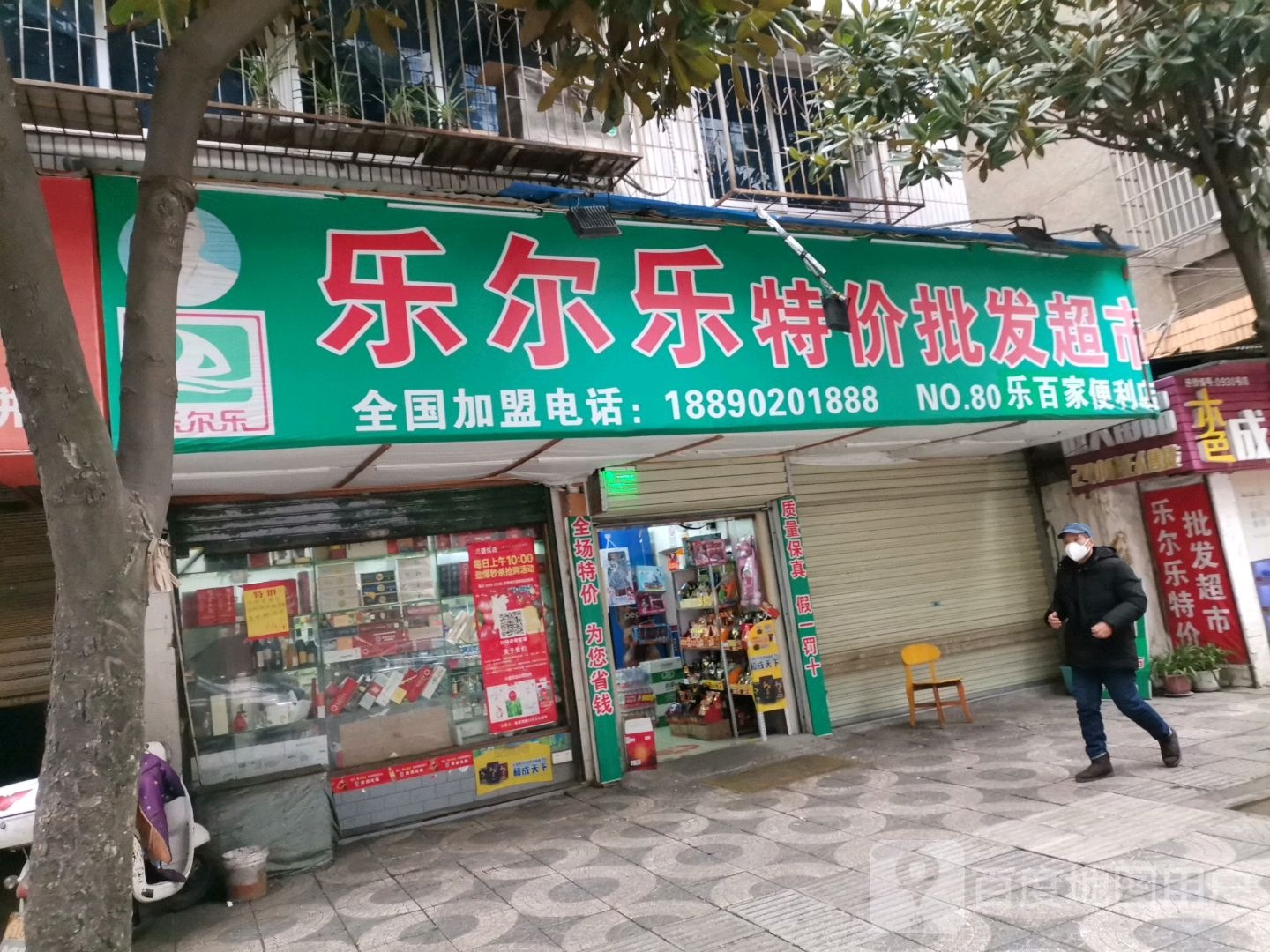 乐尔乐特级批发超市(杨家湾路店)