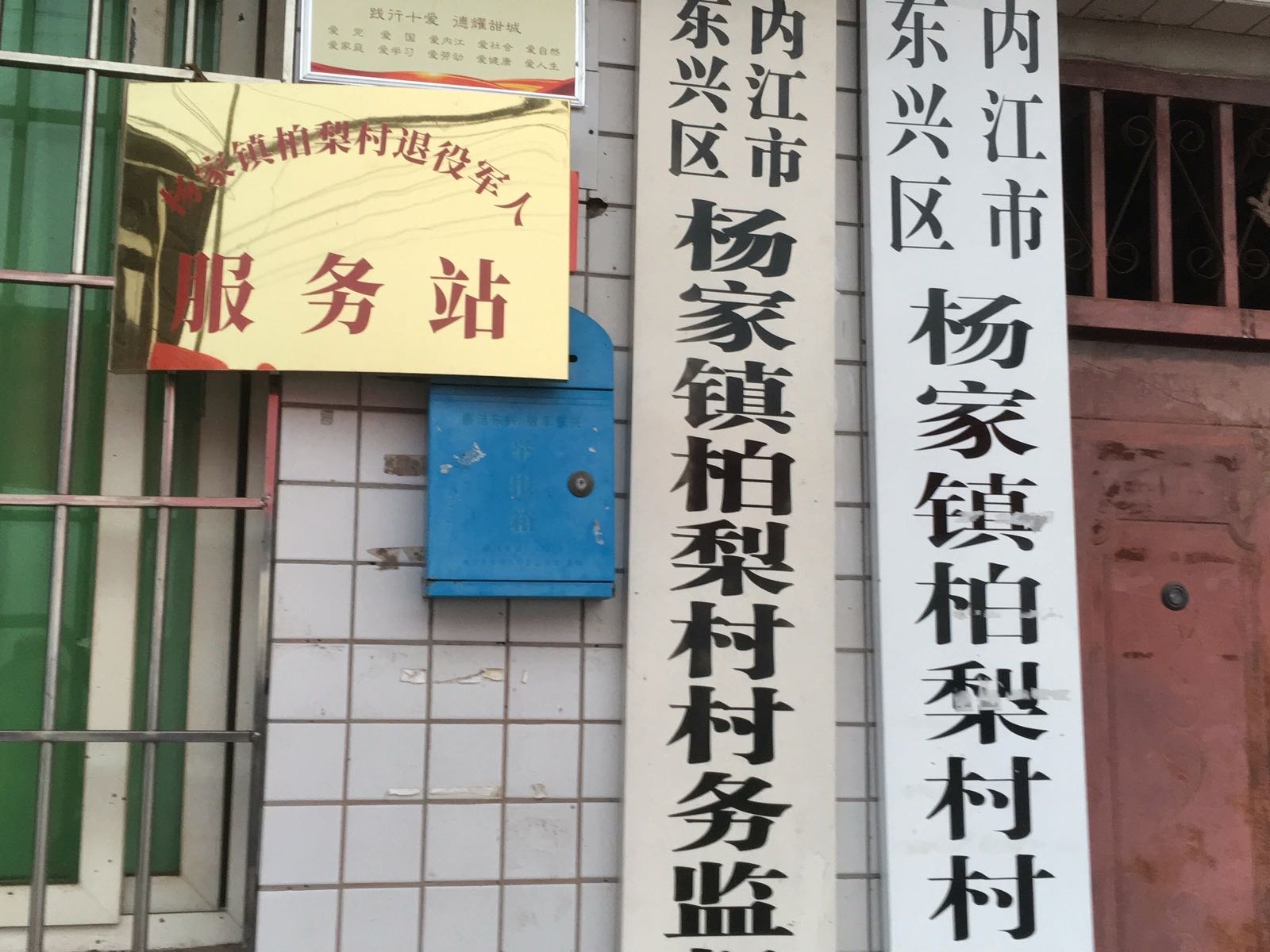 内江市东兴区杨家镇柏梨村退役军人服务站