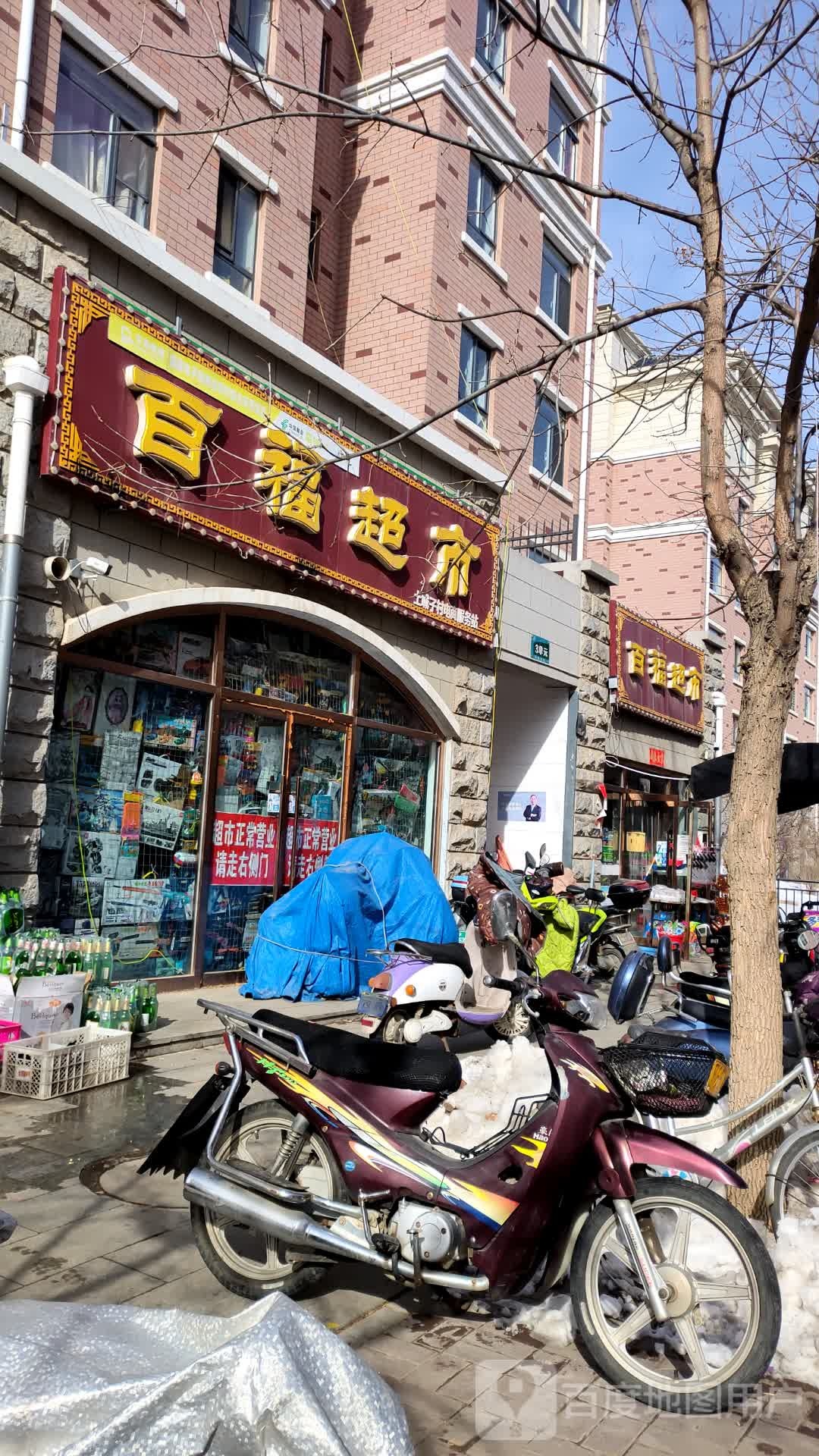 百福超市